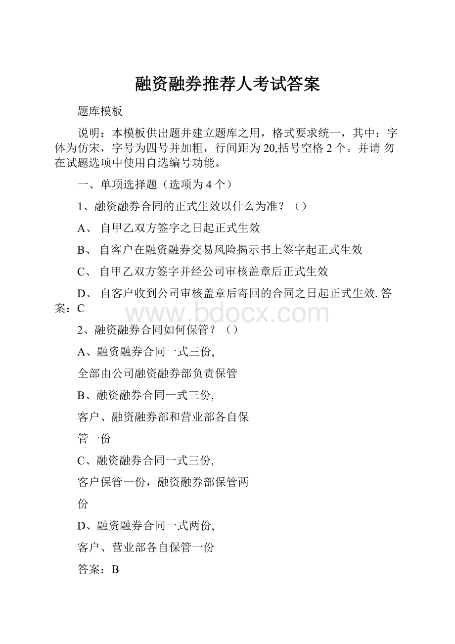 融资融券推荐人考试答案.docx