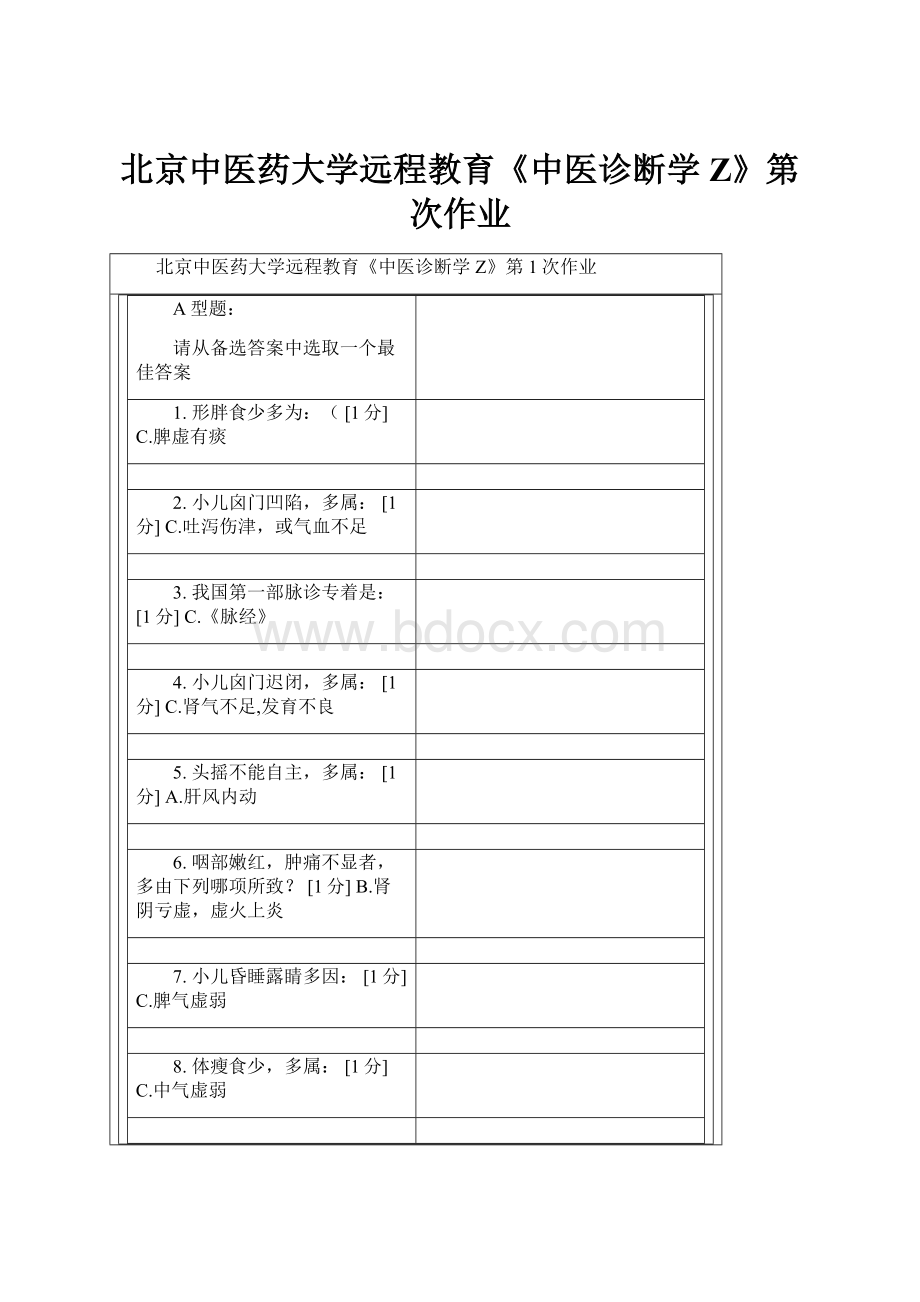 北京中医药大学远程教育《中医诊断学Z》第次作业.docx