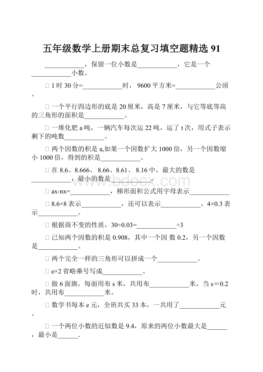 五年级数学上册期末总复习填空题精选91.docx_第1页