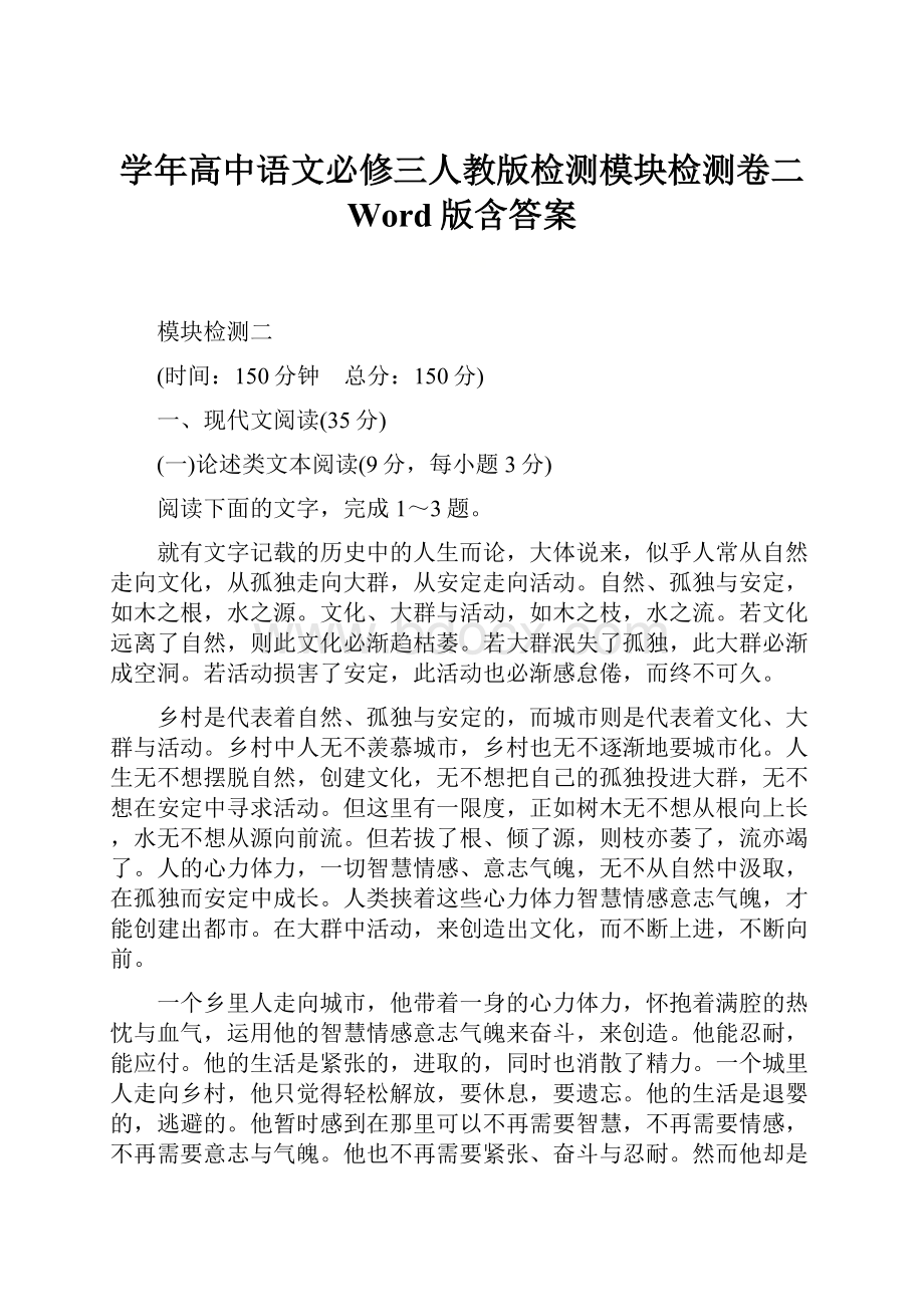 学年高中语文必修三人教版检测模块检测卷二 Word版含答案.docx