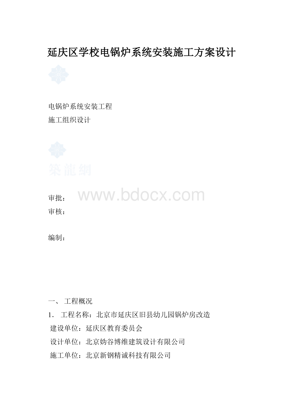 延庆区学校电锅炉系统安装施工方案设计.docx_第1页
