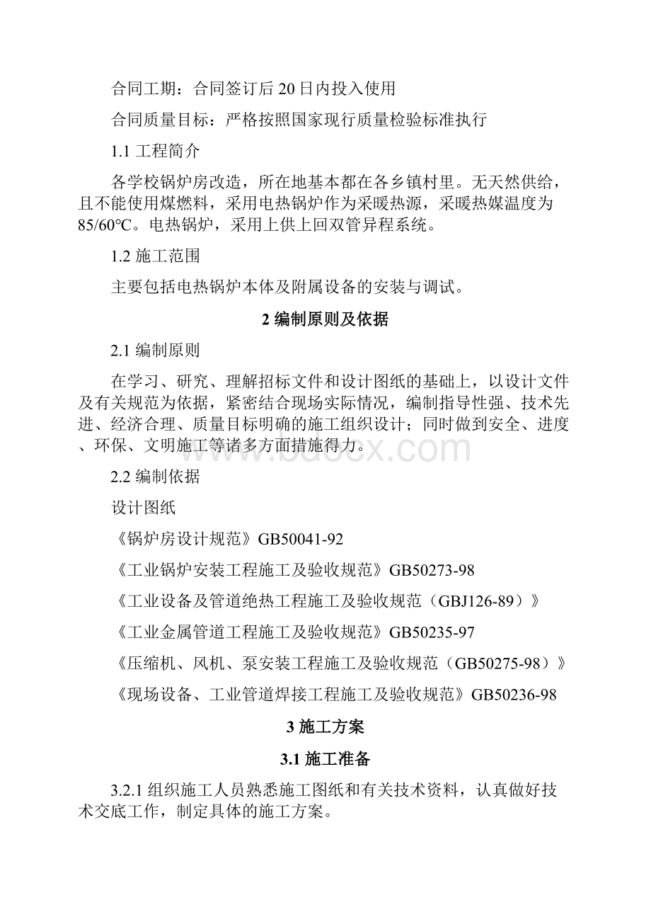 延庆区学校电锅炉系统安装施工方案设计.docx_第2页