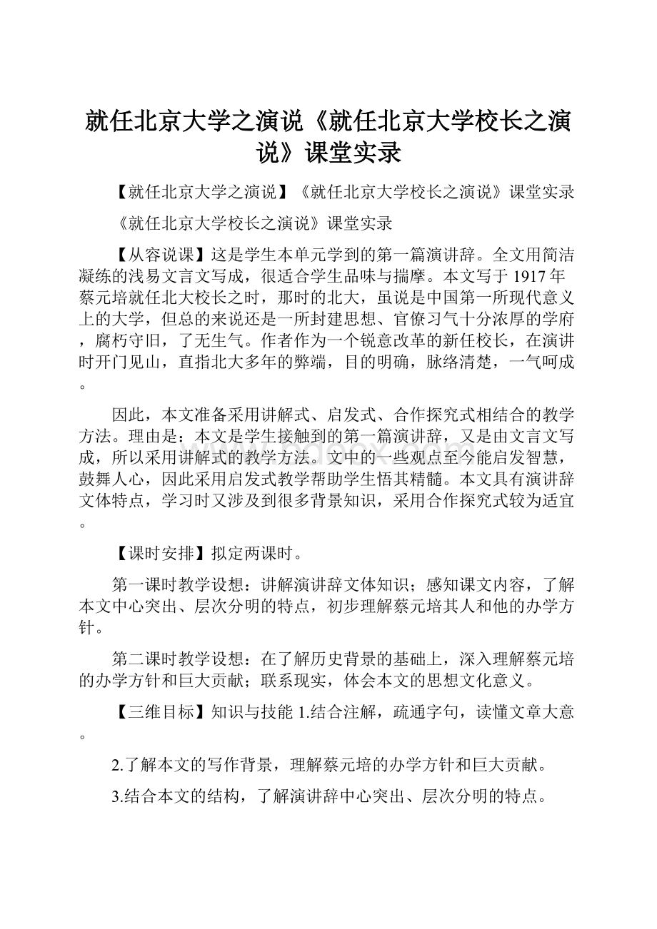 就任北京大学之演说《就任北京大学校长之演说》课堂实录.docx_第1页