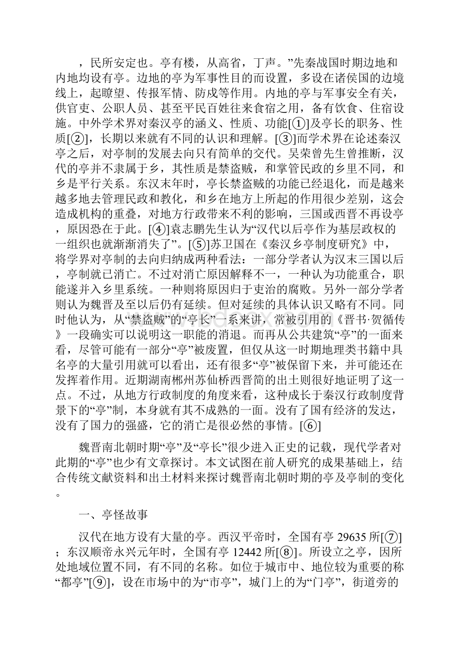 魏晋南北朝时期亭制的变化汇总.docx_第2页