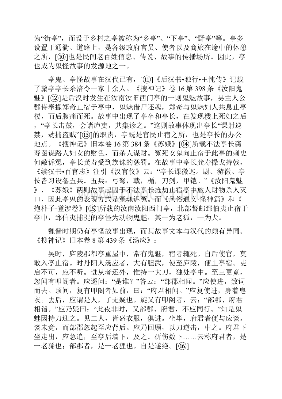 魏晋南北朝时期亭制的变化汇总.docx_第3页