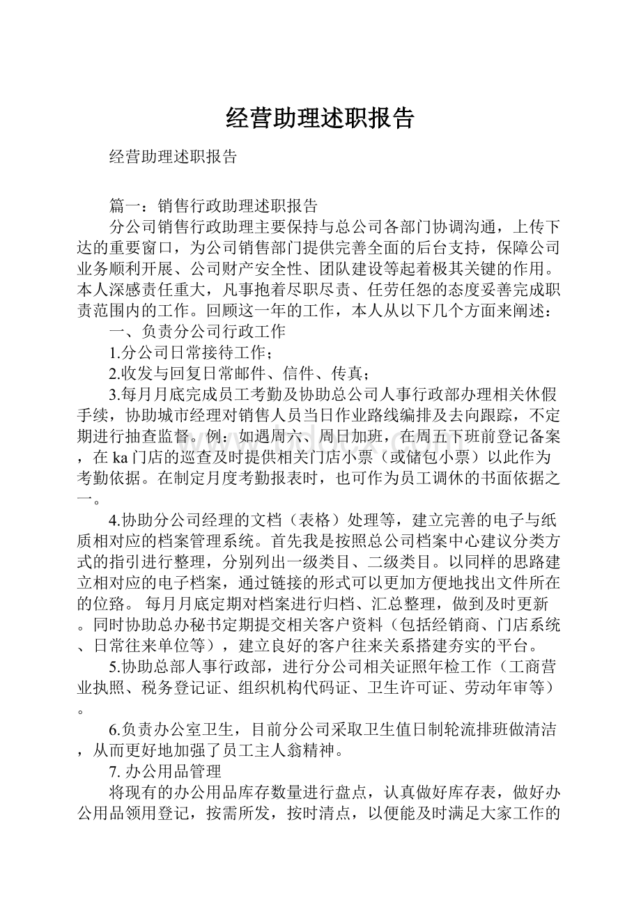 经营助理述职报告.docx