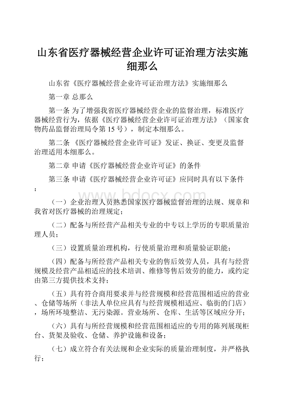 山东省医疗器械经营企业许可证治理方法实施细那么.docx