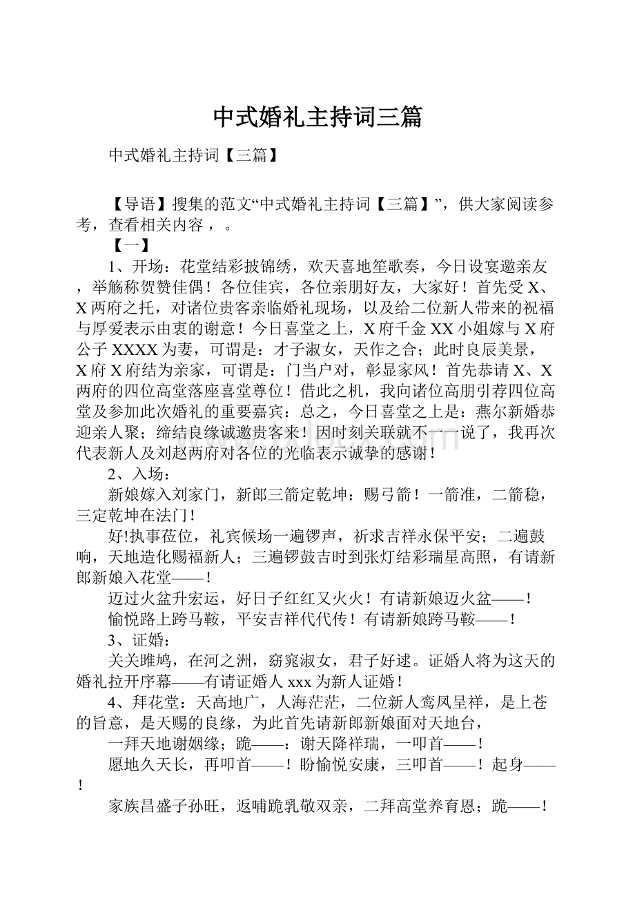 中式婚礼主持词三篇.docx_第1页