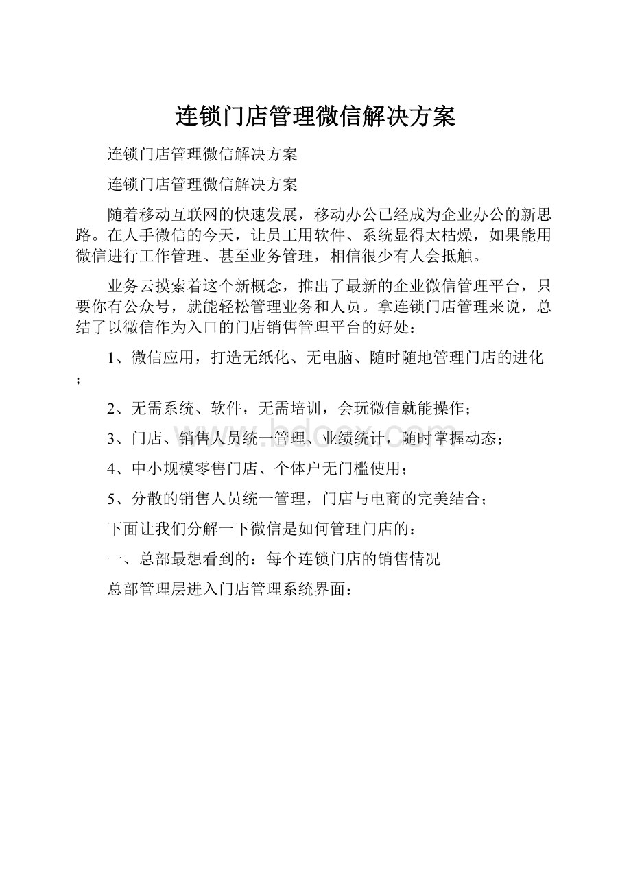 连锁门店管理微信解决方案.docx_第1页