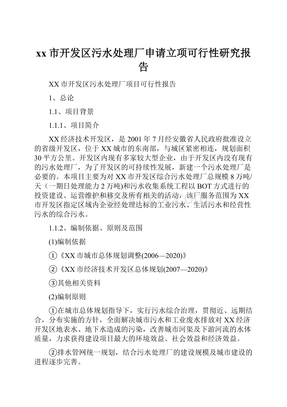 xx市开发区污水处理厂申请立项可行性研究报告.docx_第1页