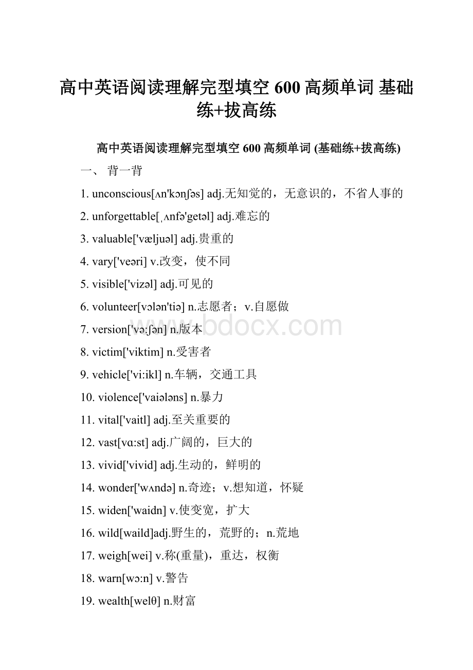 高中英语阅读理解完型填空600高频单词 基础练+拔高练.docx_第1页