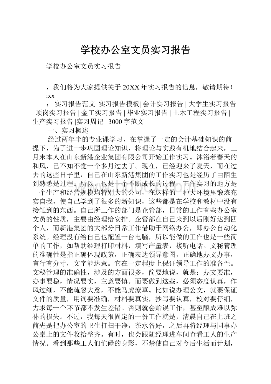 学校办公室文员实习报告.docx_第1页