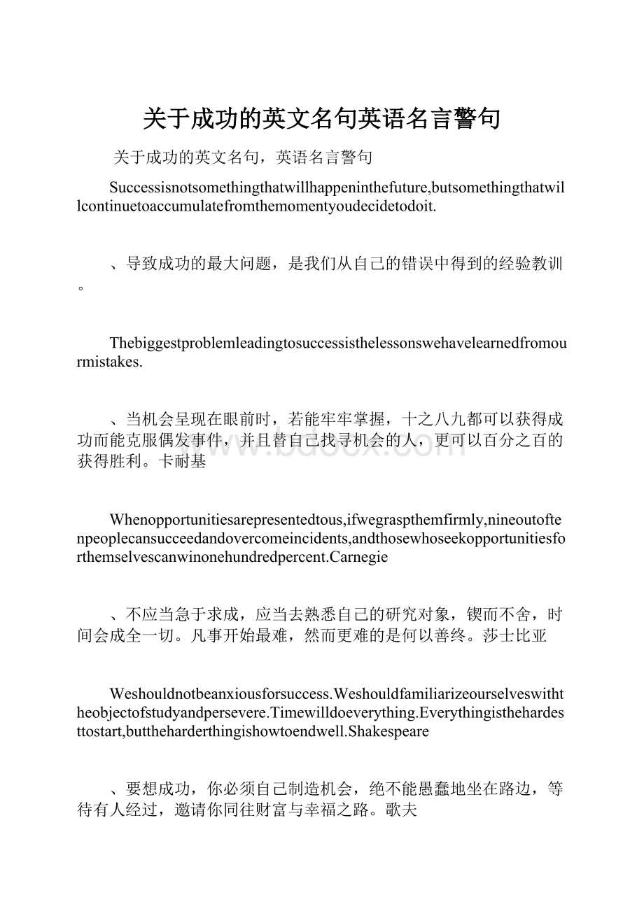 关于成功的英文名句英语名言警句.docx_第1页