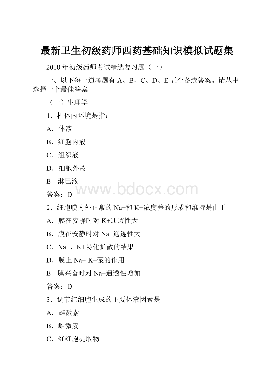 最新卫生初级药师西药基础知识模拟试题集.docx