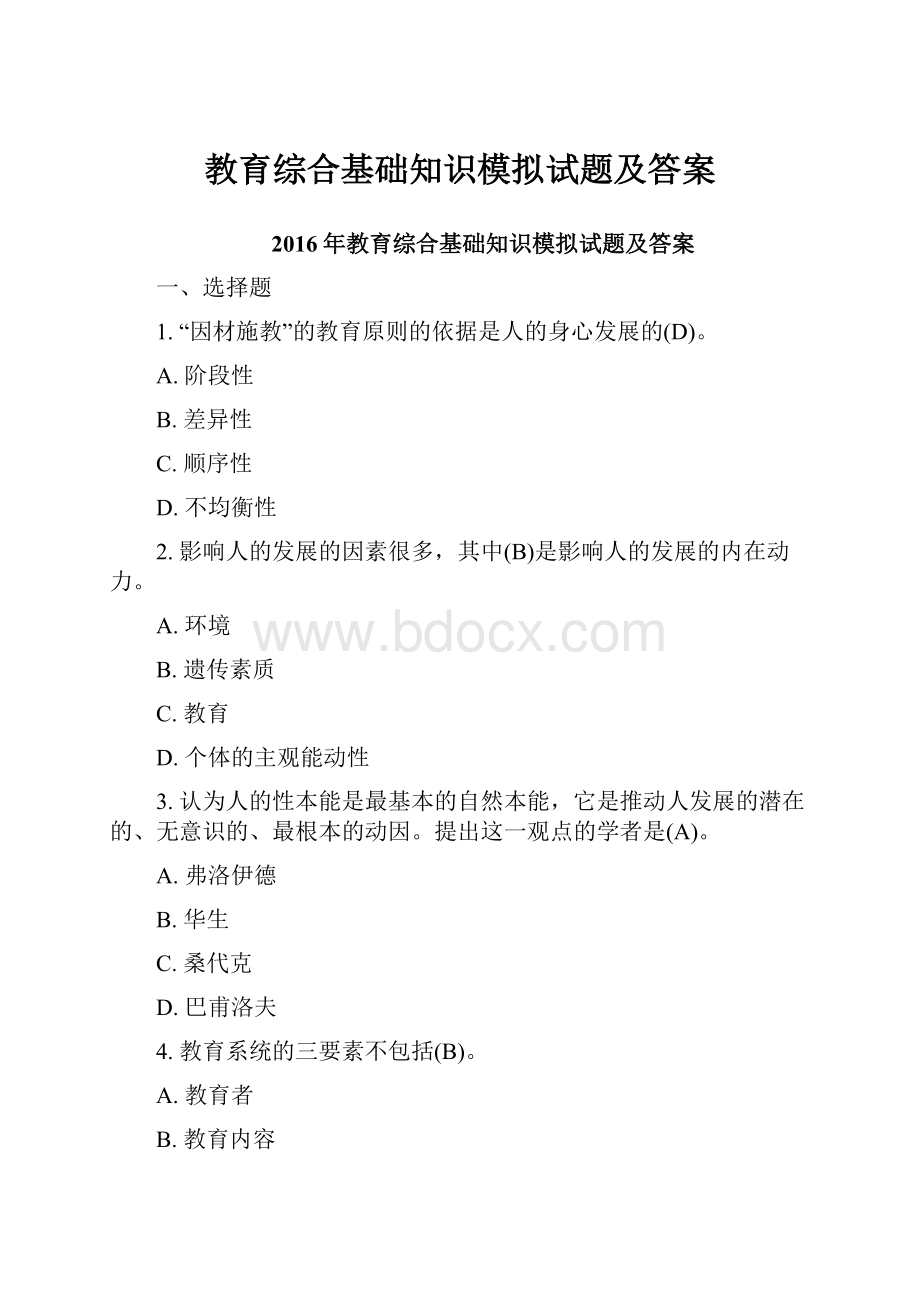 教育综合基础知识模拟试题及答案.docx