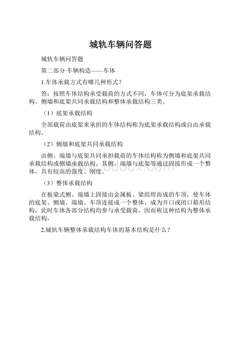 城轨车辆问答题.docx