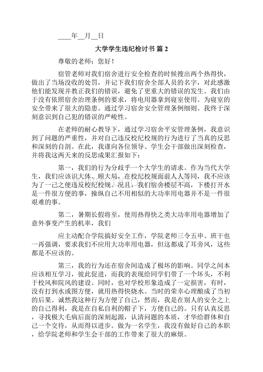 关于大学学生违纪检讨书6篇.docx_第3页