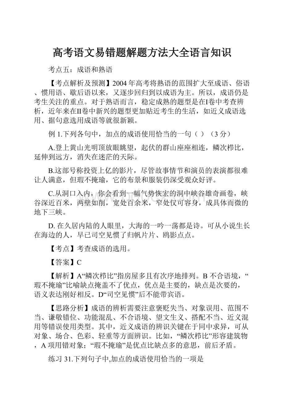 高考语文易错题解题方法大全语言知识.docx