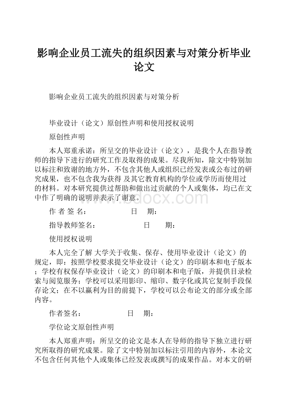 影响企业员工流失的组织因素与对策分析毕业论文.docx_第1页