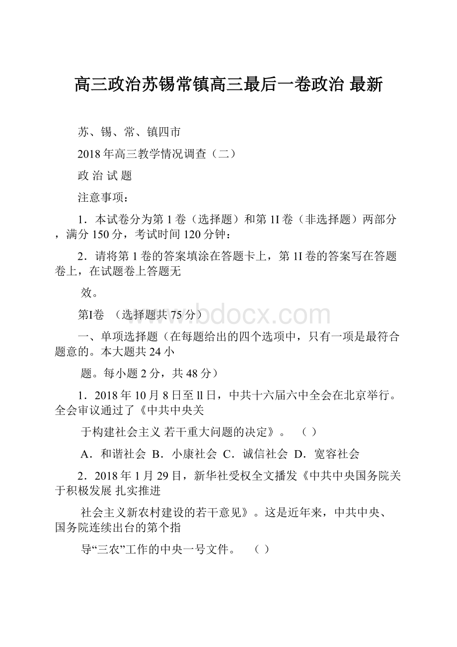 高三政治苏锡常镇高三最后一卷政治 最新.docx_第1页