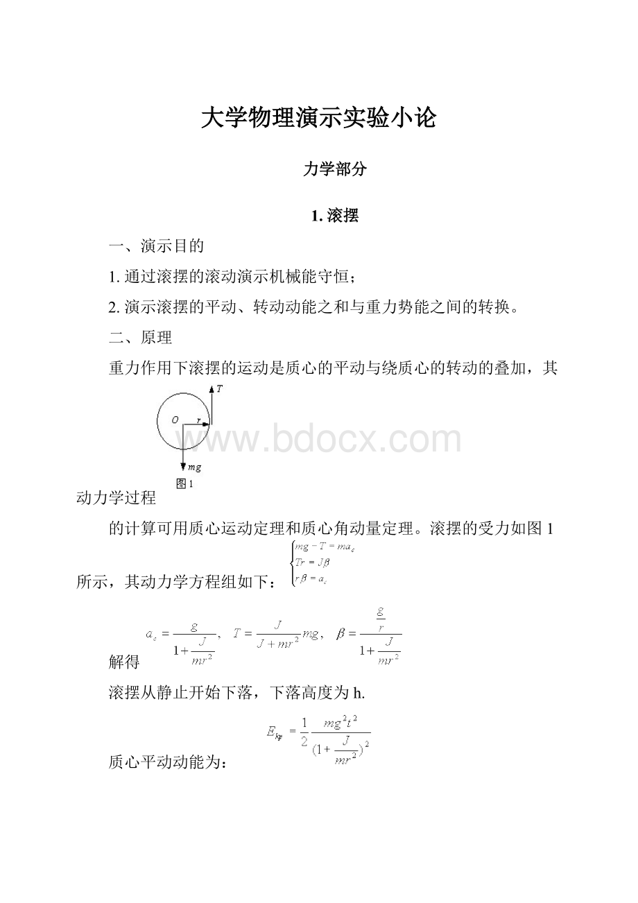 大学物理演示实验小论.docx