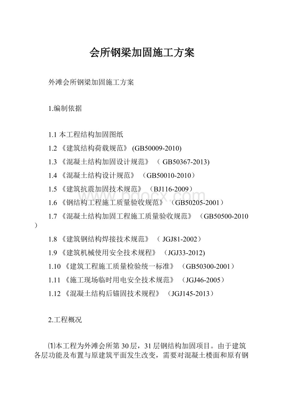 会所钢梁加固施工方案.docx