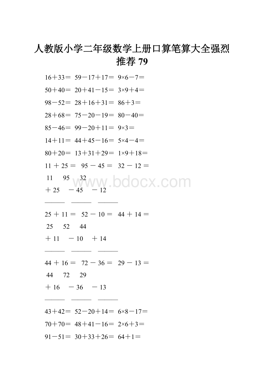 人教版小学二年级数学上册口算笔算大全强烈推荐 79.docx