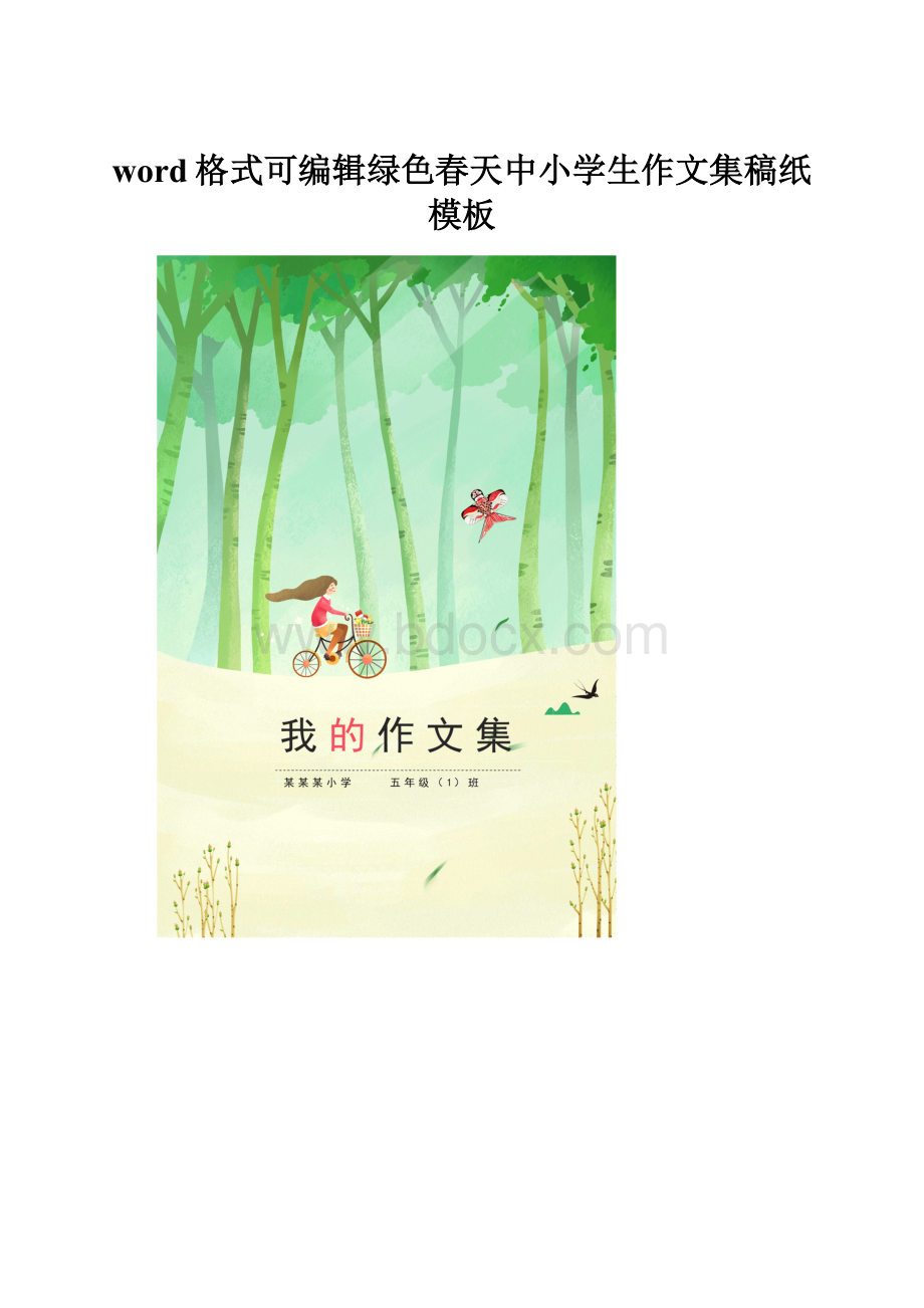 word格式可编辑绿色春天中小学生作文集稿纸模板.docx_第1页