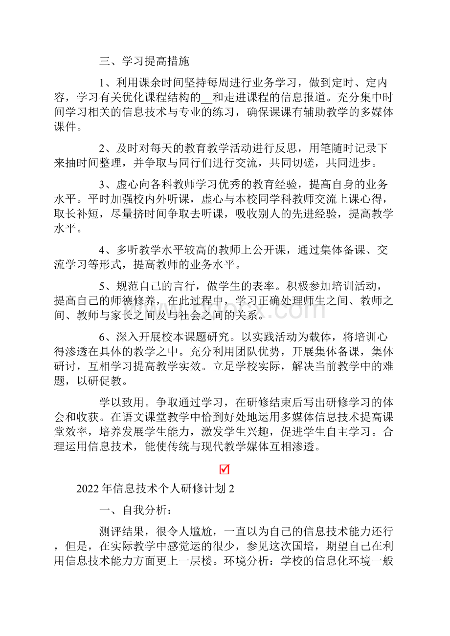 信息技术个人研修计划.docx_第2页