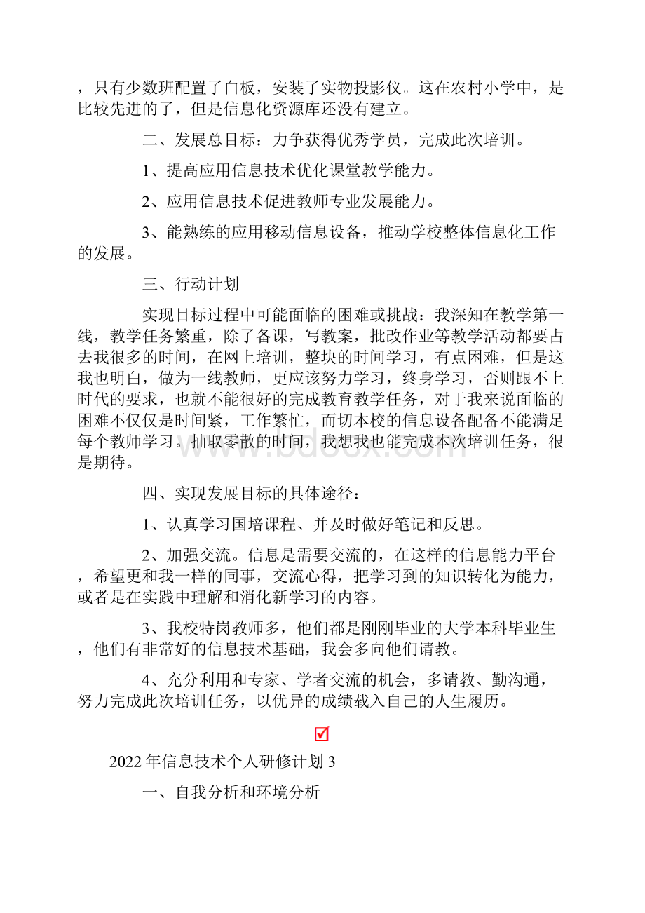 信息技术个人研修计划.docx_第3页