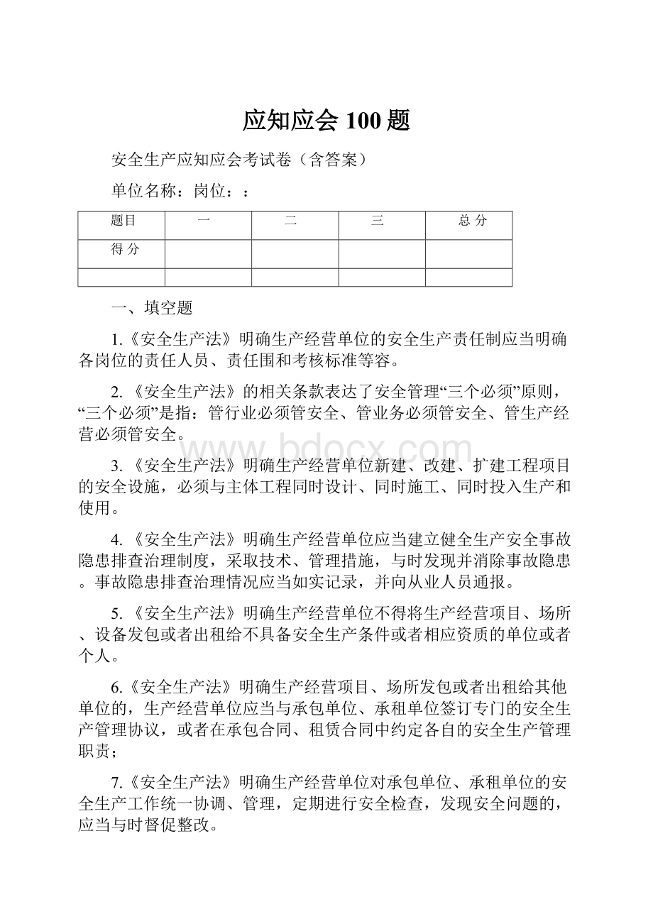 应知应会100题.docx