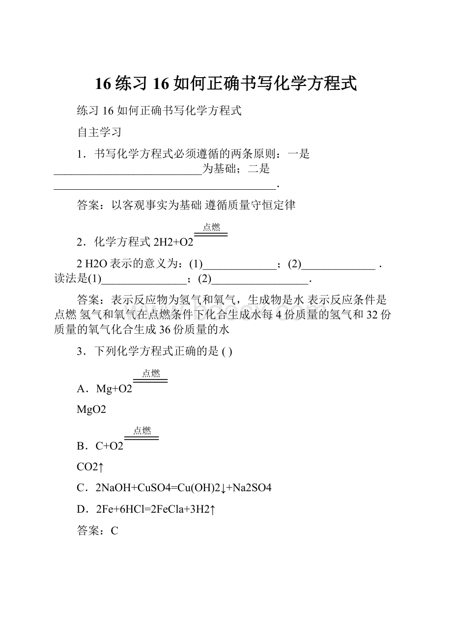 16练习16如何正确书写化学方程式.docx_第1页