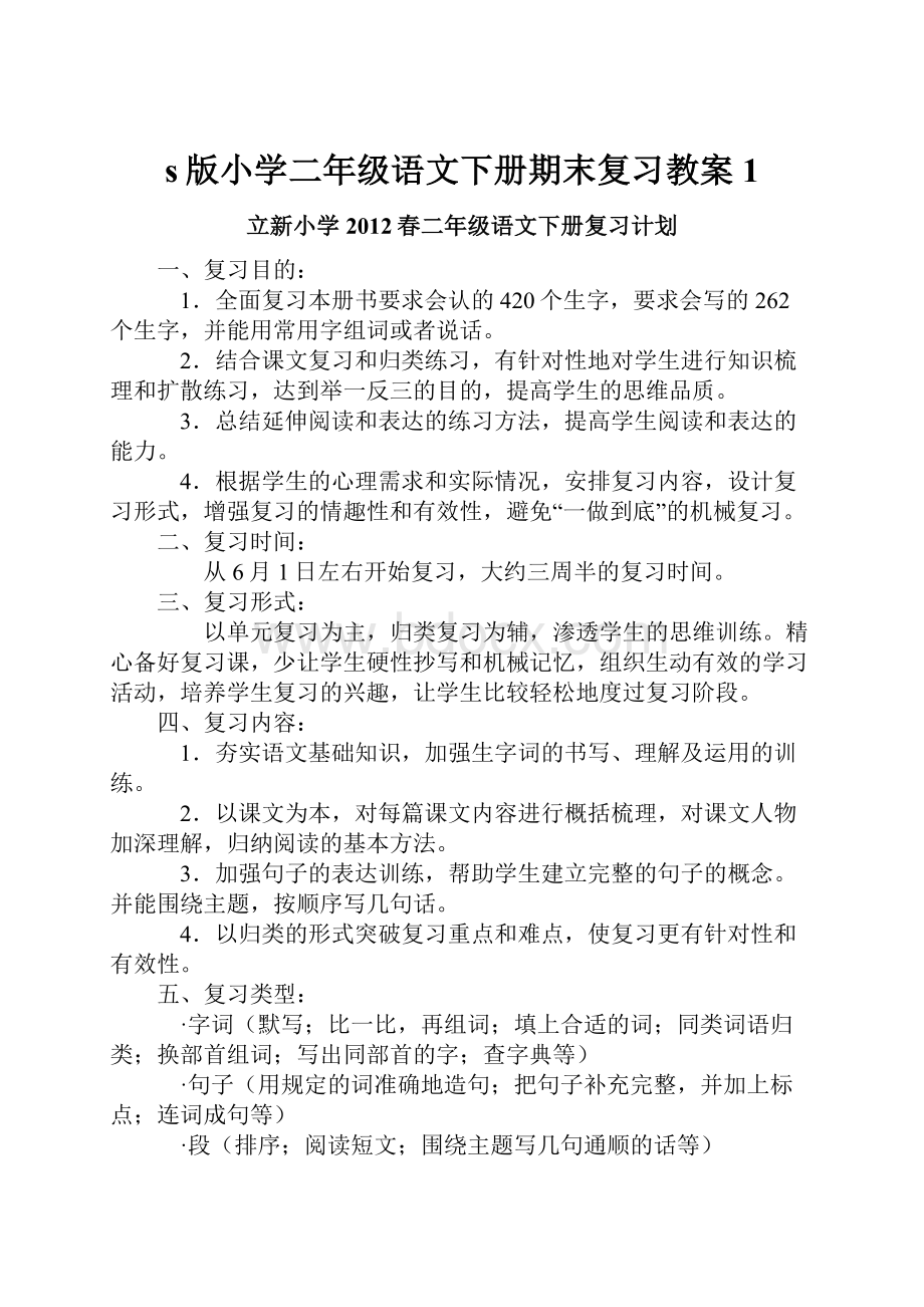 s版小学二年级语文下册期末复习教案1.docx