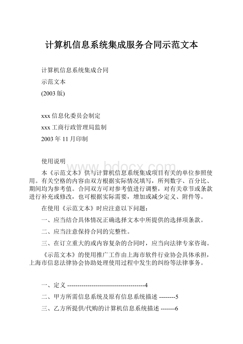 计算机信息系统集成服务合同示范文本.docx_第1页