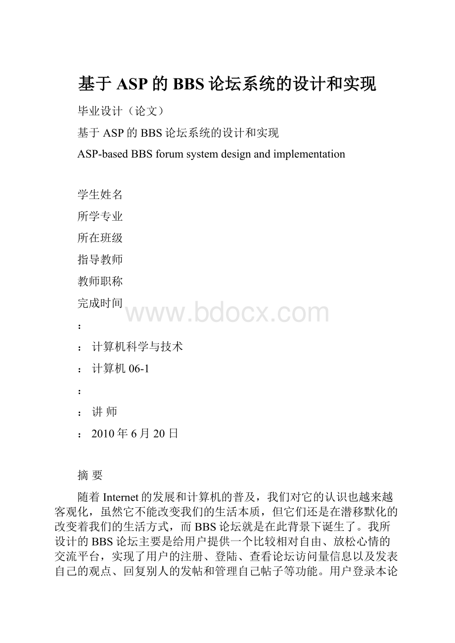 基于ASP的BBS论坛系统的设计和实现.docx