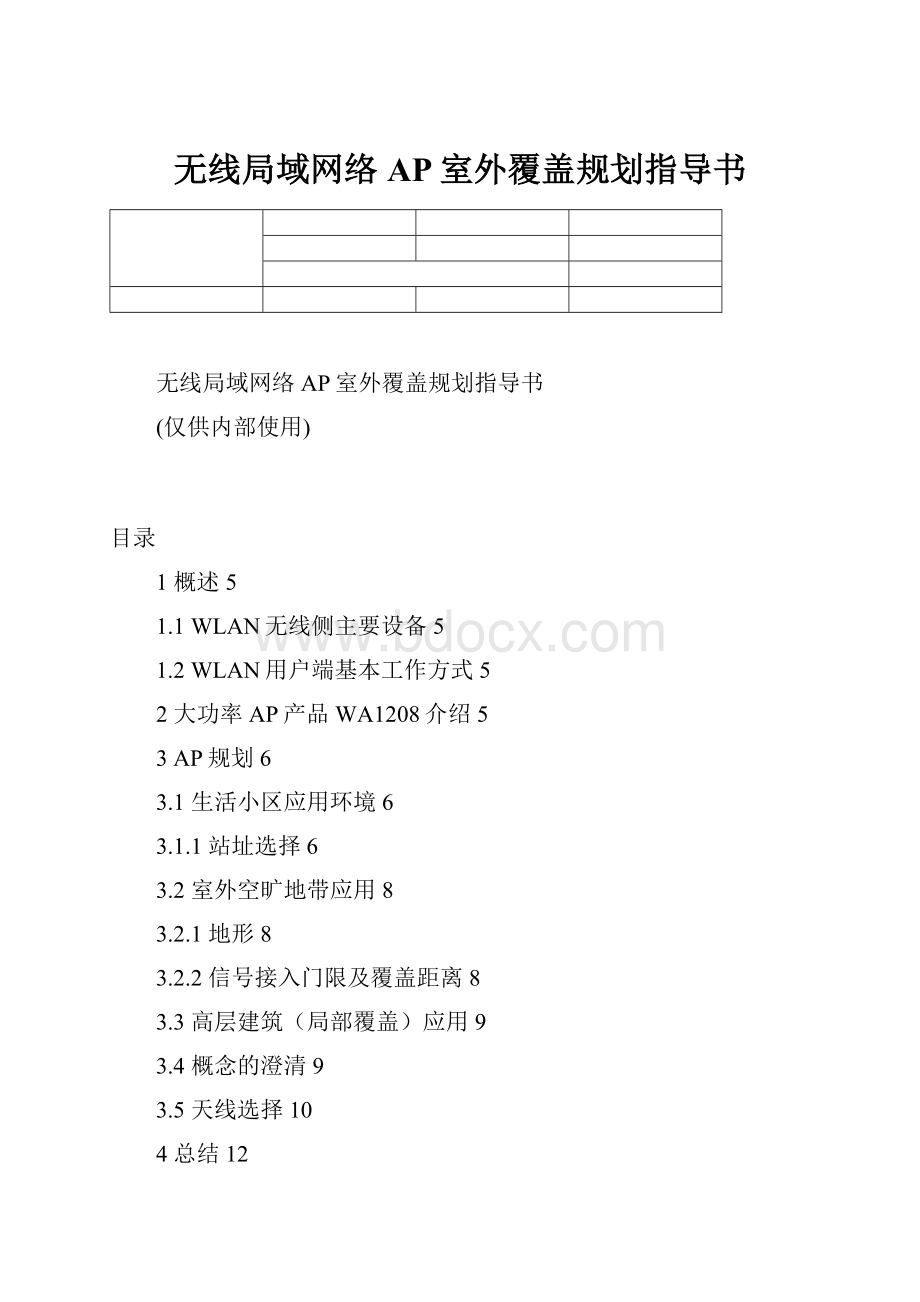 无线局域网络AP室外覆盖规划指导书.docx_第1页