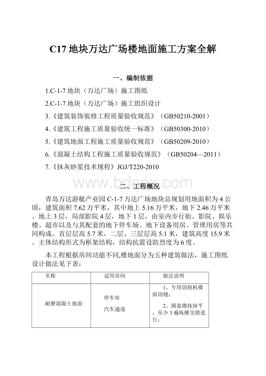 C17地块万达广场楼地面施工方案全解.docx_第1页