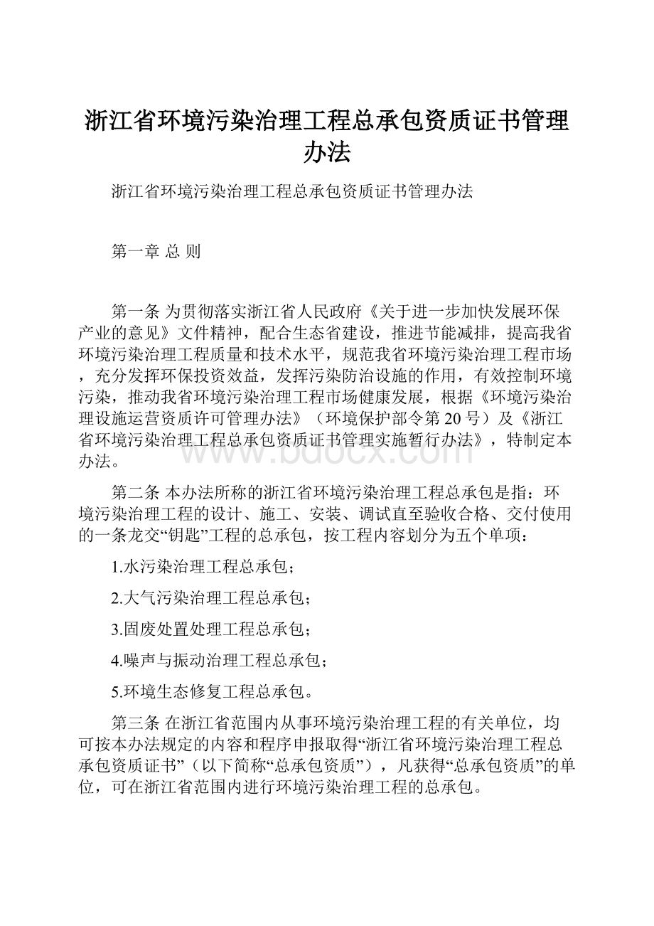 浙江省环境污染治理工程总承包资质证书管理办法.docx_第1页