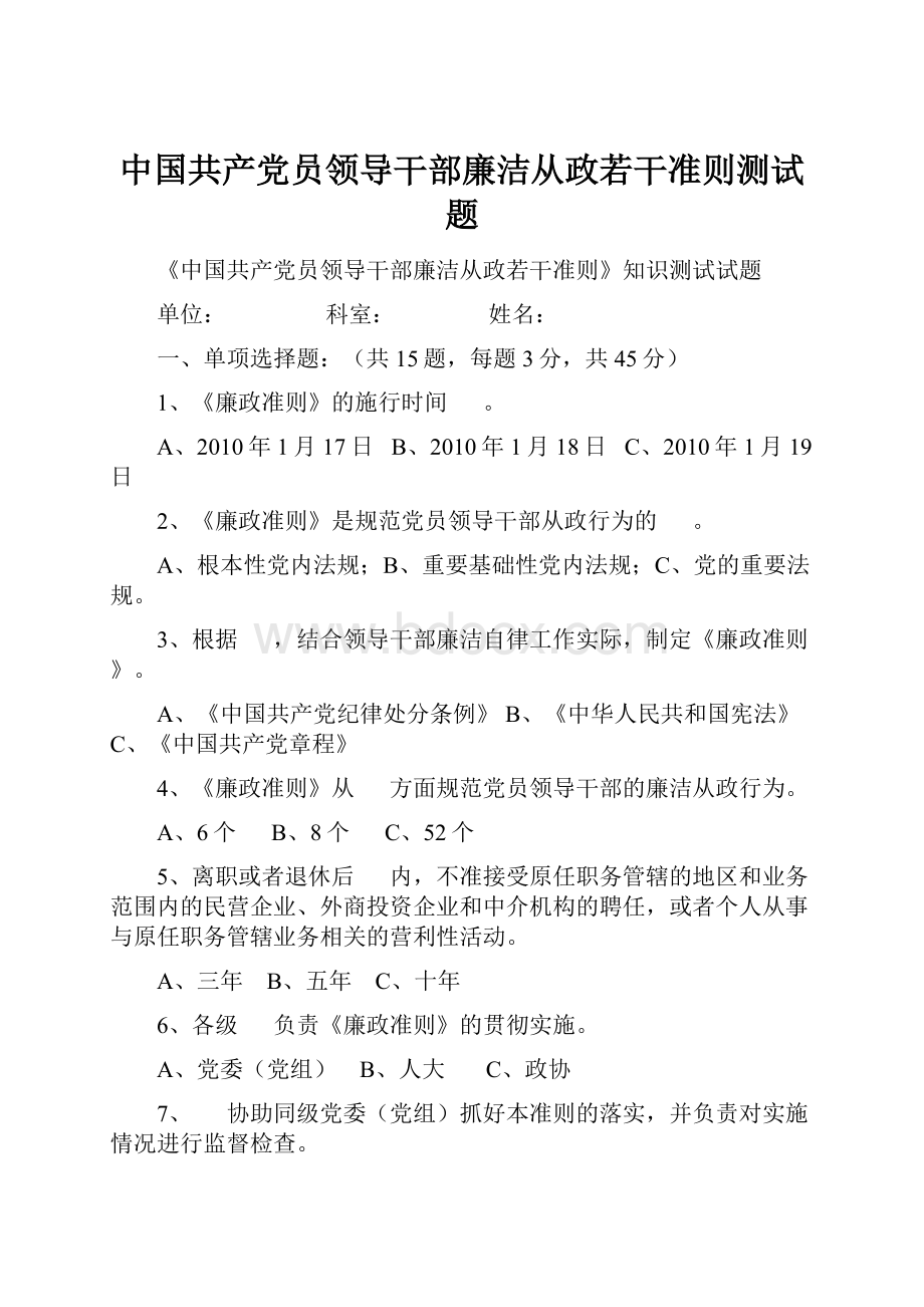 中国共产党员领导干部廉洁从政若干准则测试题.docx_第1页