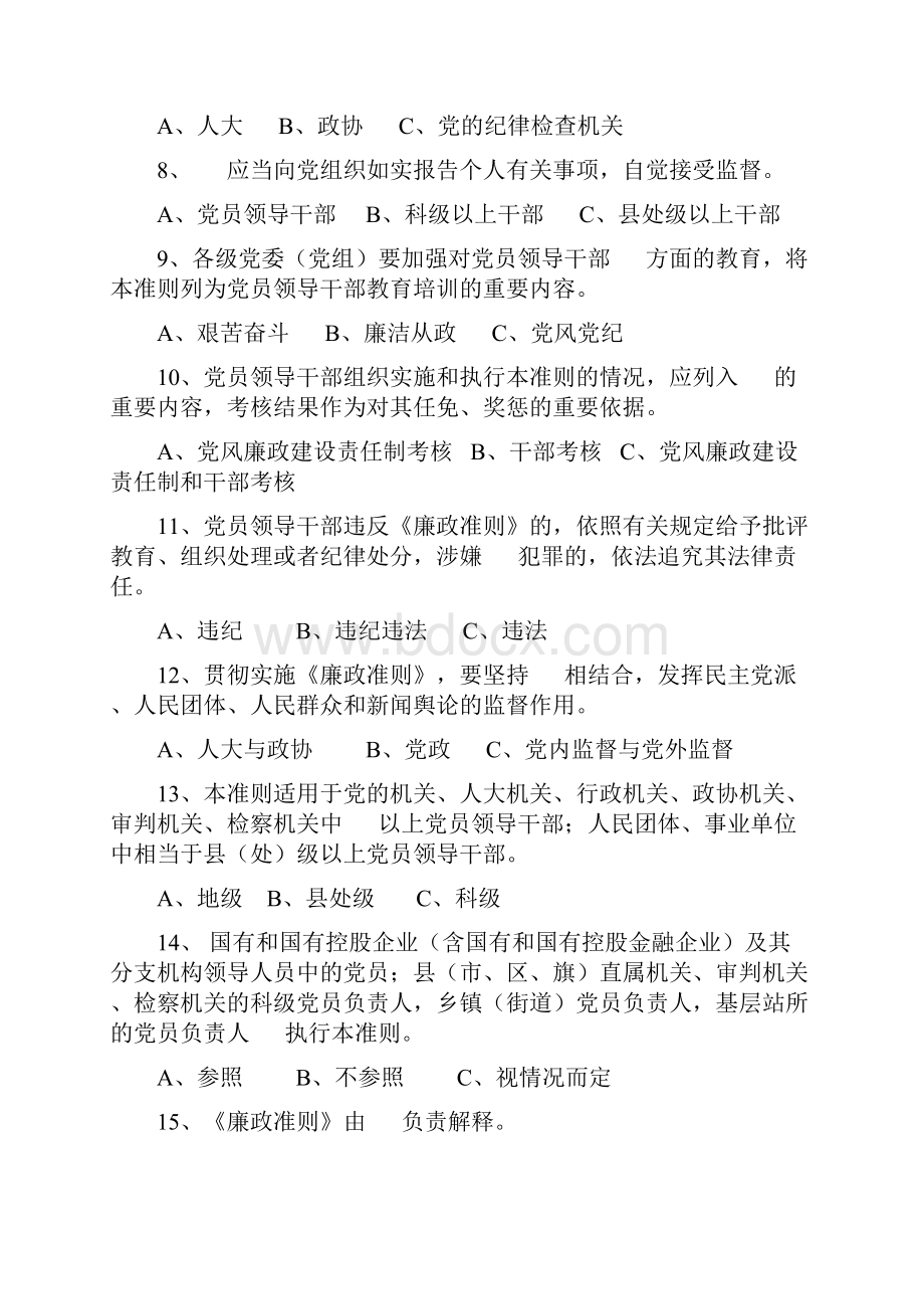 中国共产党员领导干部廉洁从政若干准则测试题.docx_第2页