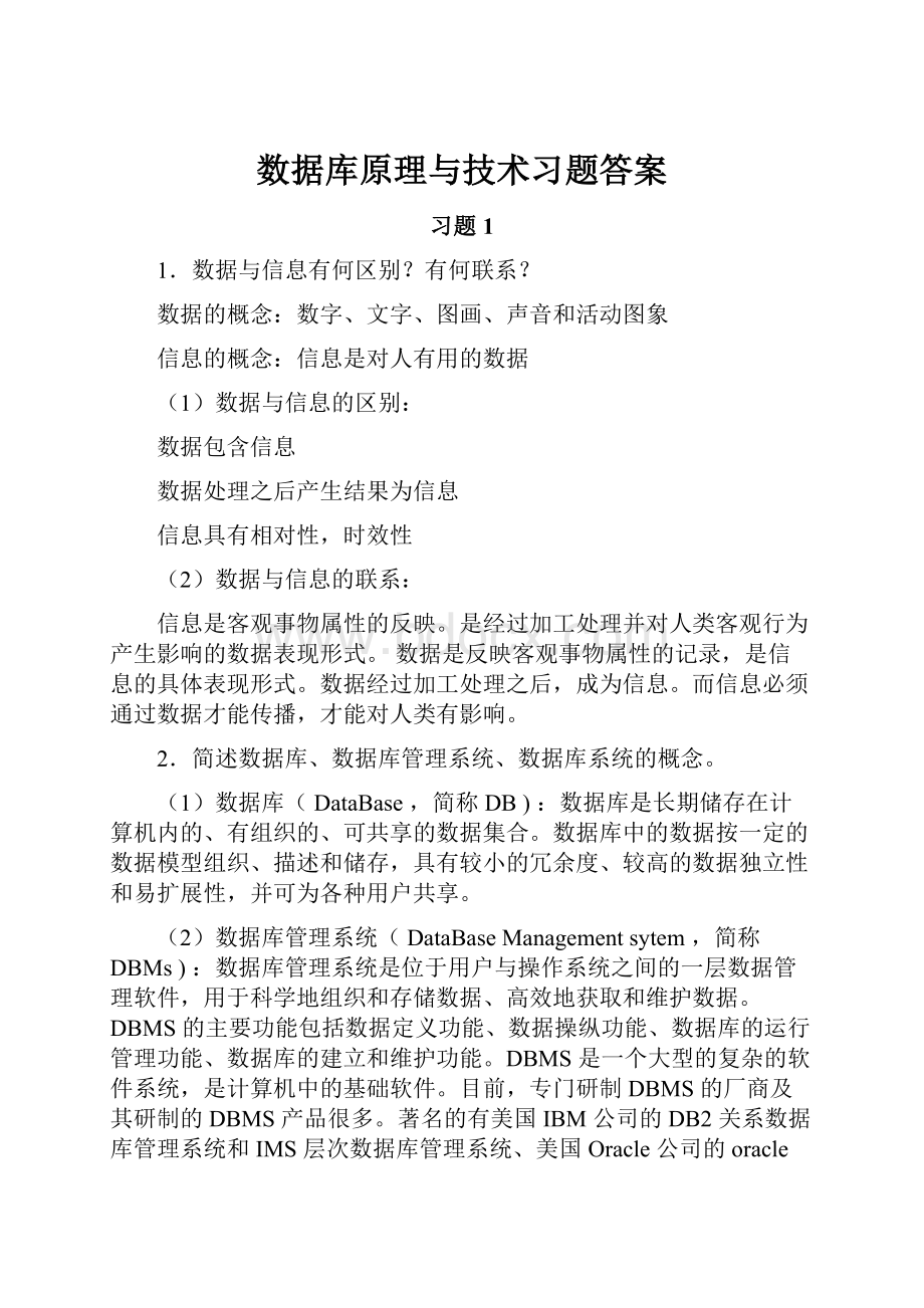 数据库原理与技术习题答案.docx