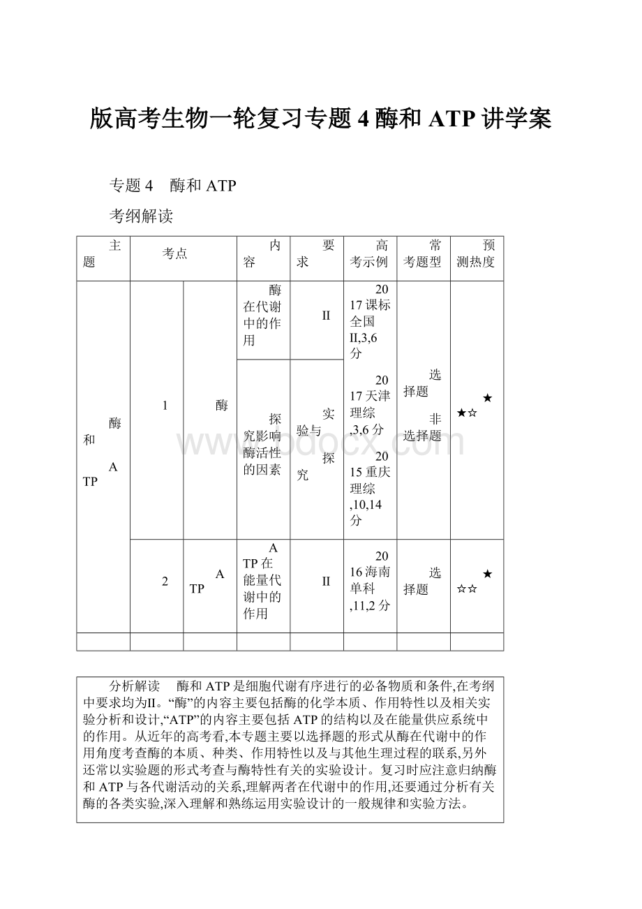 版高考生物一轮复习专题4酶和ATP讲学案.docx_第1页