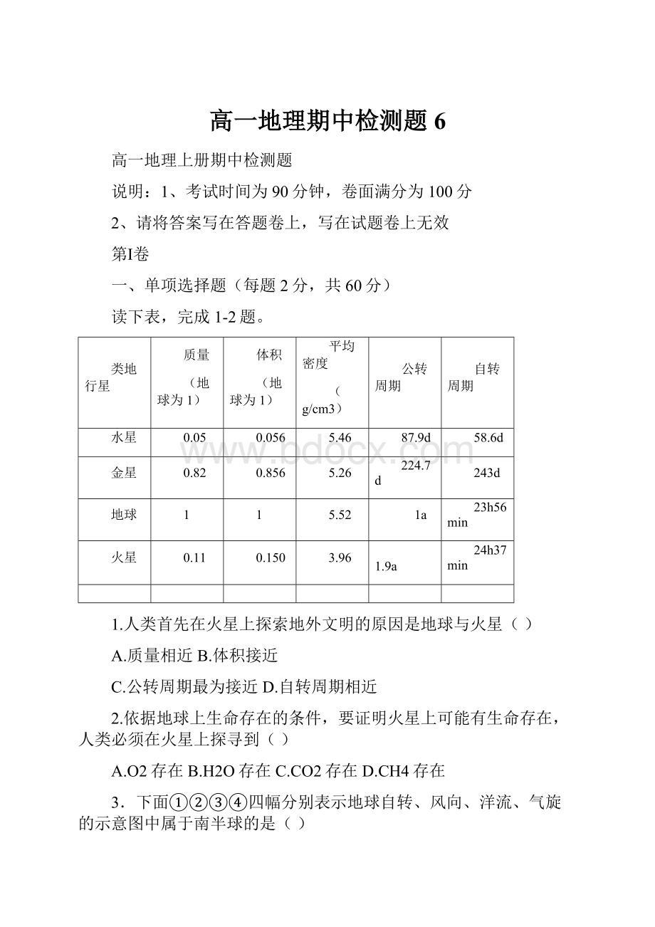 高一地理期中检测题6.docx_第1页