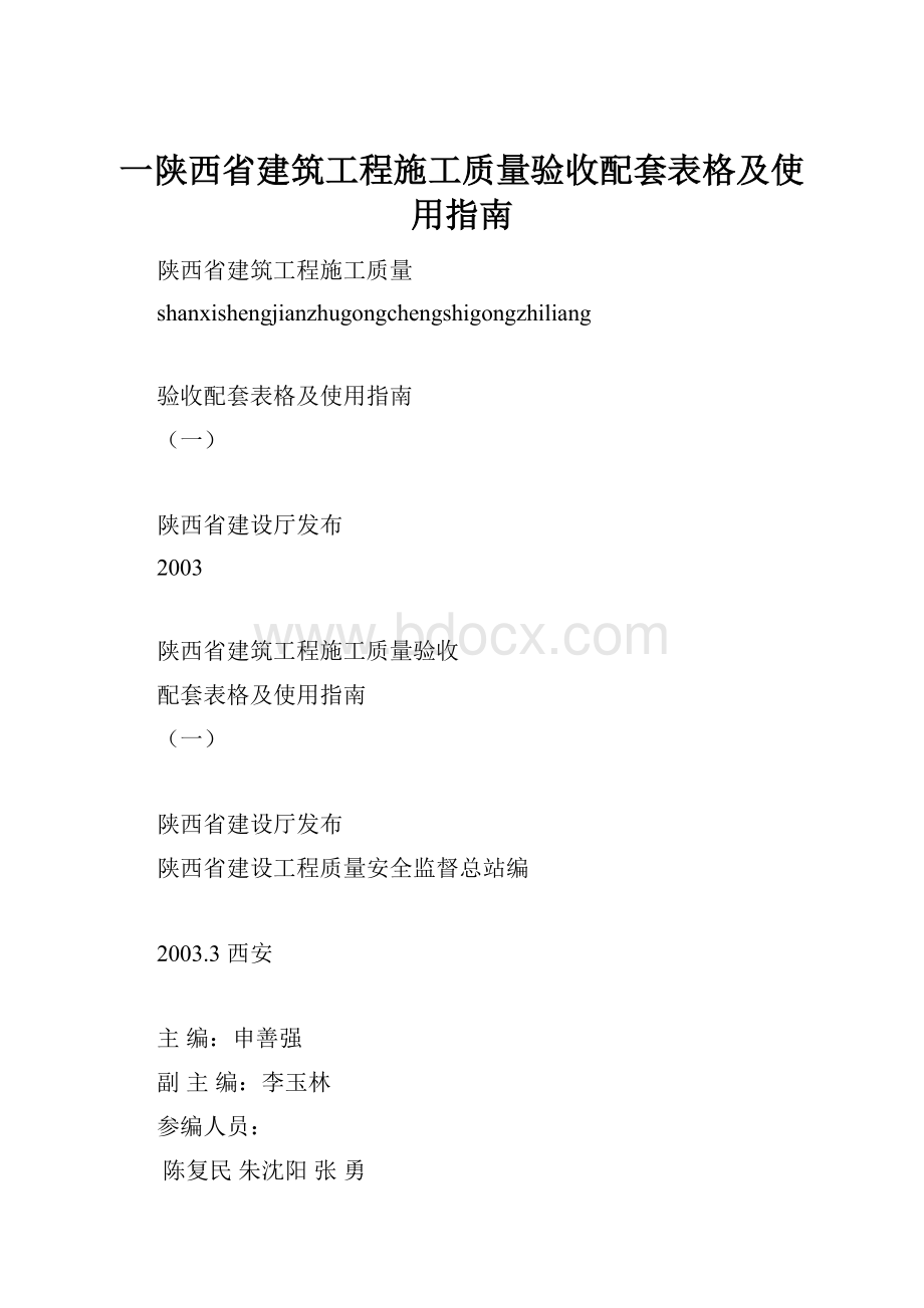 一陕西省建筑工程施工质量验收配套表格及使用指南.docx