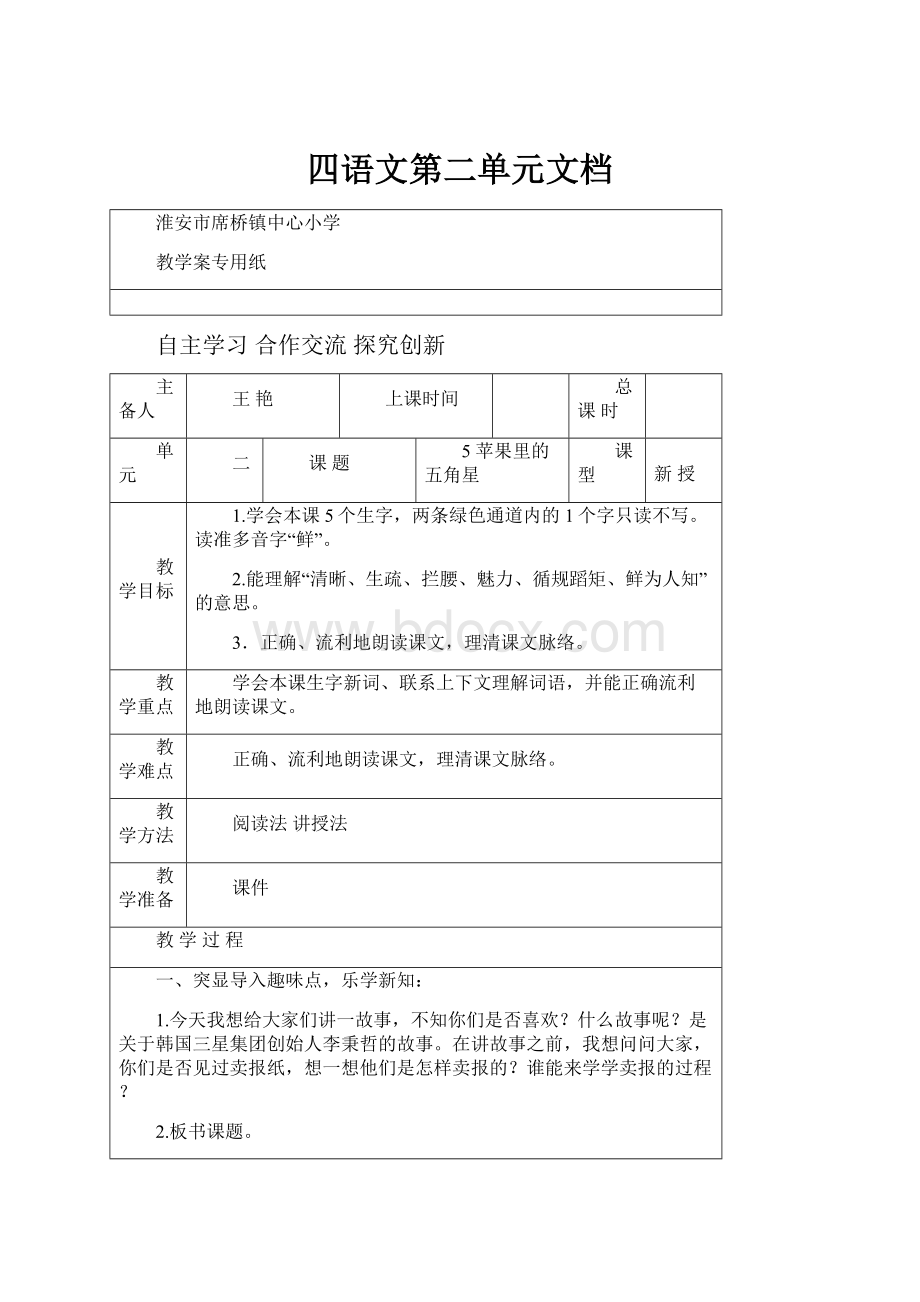 四语文第二单元文档.docx