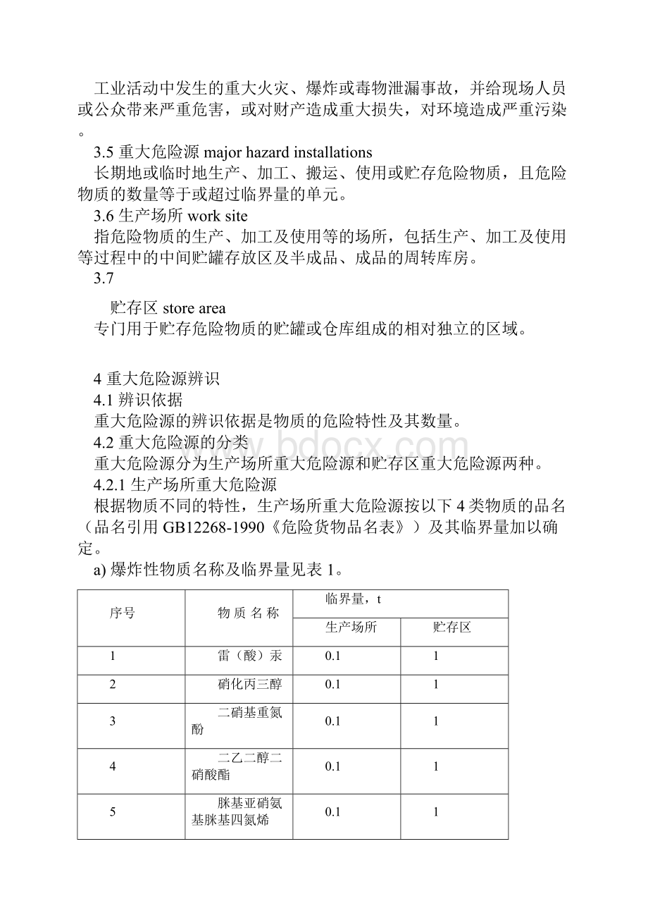 《重大危险源辨识》word版.docx_第2页