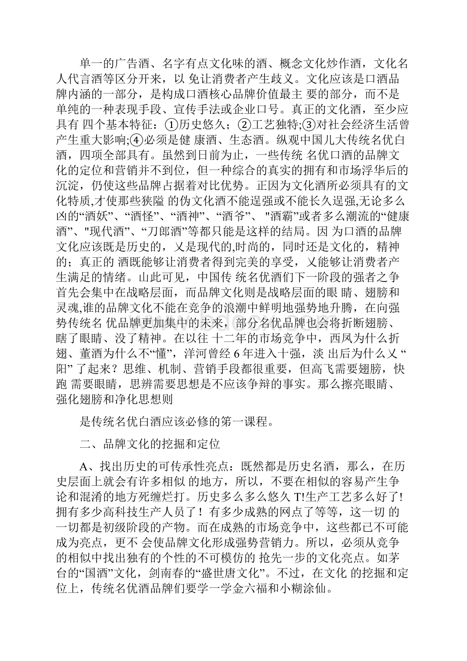 品牌文化白酒品牌稳健发展的翅膀和灵魂12.docx_第2页