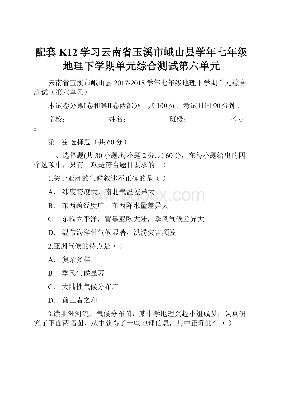 配套K12学习云南省玉溪市峨山县学年七年级地理下学期单元综合测试第六单元.docx