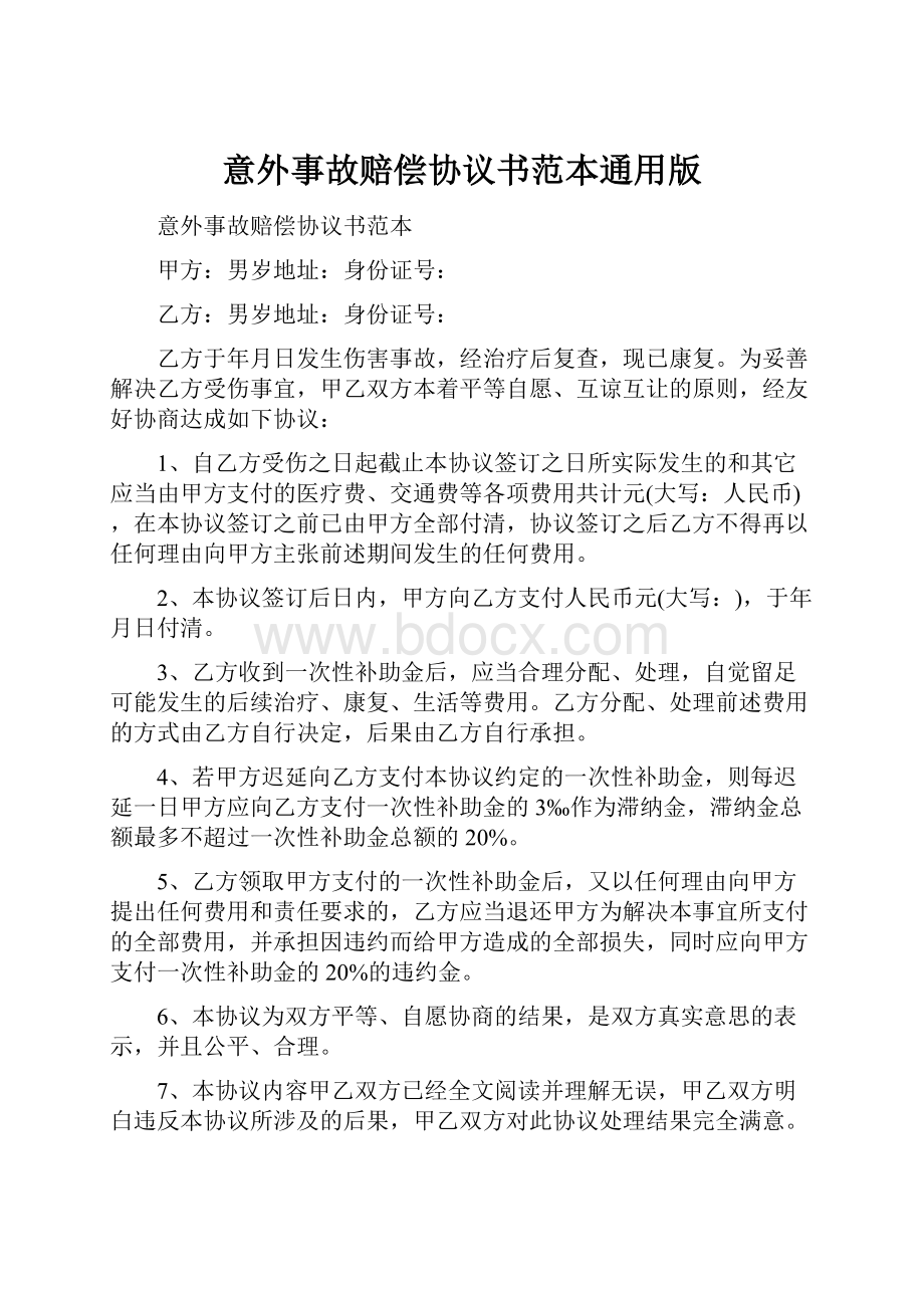 意外事故赔偿协议书范本通用版.docx_第1页