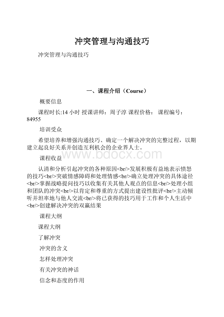 冲突管理与沟通技巧.docx